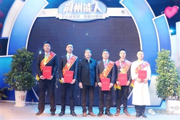 做匠人拥匠心，，，，，，豪门国际工匠“荆州能人”榜上有名