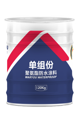 单组分聚氨酯防水涂料