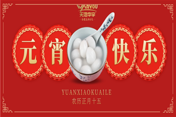 情人节遇上元宵节，，，，，，，祝您喜乐团圆，，，，，，，良宵与共！