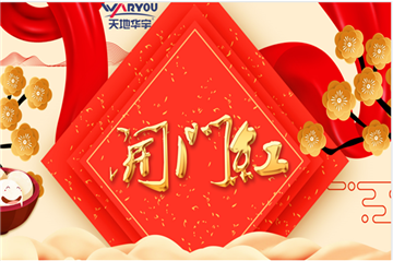 事业新启，，，，，，，如虎添翼|天地豪门国际集团开工大吉！
